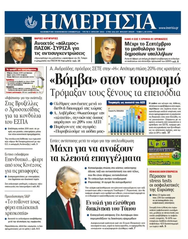 Πρωτοσέλιδο Ημερησία