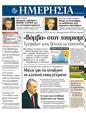 Πρωτοσέλιδο Ημερησία 18/07/2011