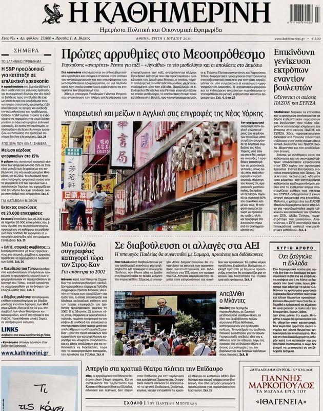 Πρωτοσέλιδο Καθημερινή