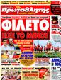 Πρωτοσέλιδο Πρωταθλητής 18/07/2011