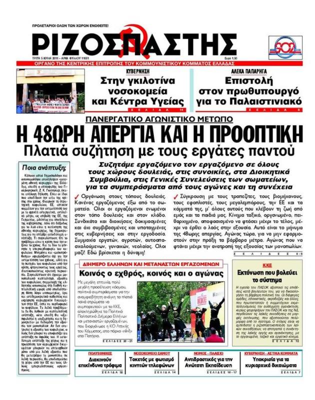 Πρωτοσέλιδο Ριζοσπάστης