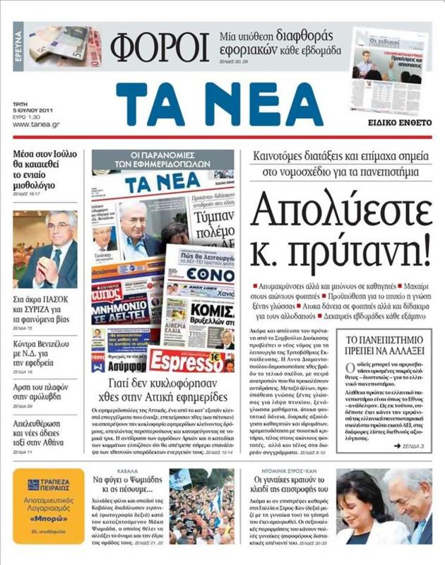 Πρωτοσέλιδο Τα Νέα