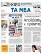 Πρωτοσέλιδο Τα Νέα 06/07/2011