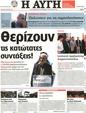 Πρωτοσέλιδο Αυγή 19/07/2011