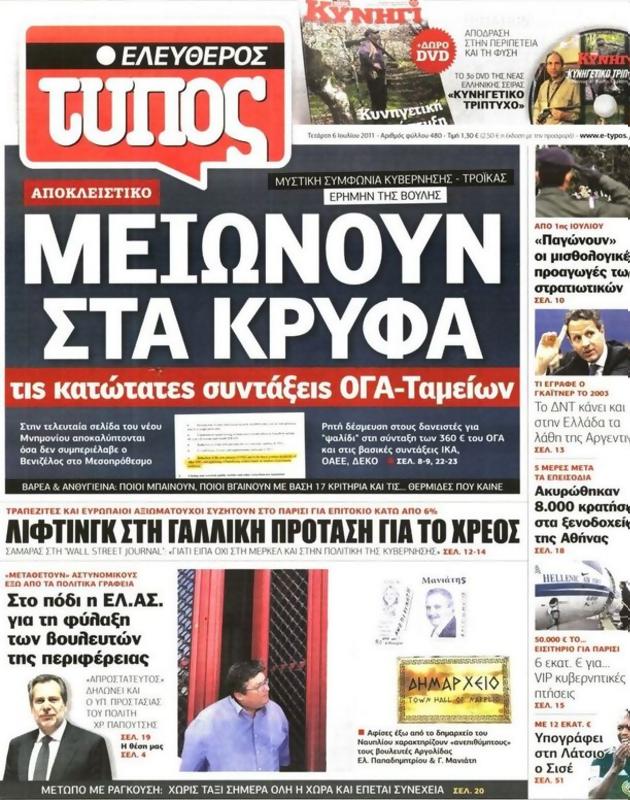 Πρωτοσέλιδο Ελεύθερος Τύπος
