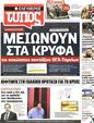 Πρωτοσέλιδο Ελεύθερος Τύπος 19/07/2011