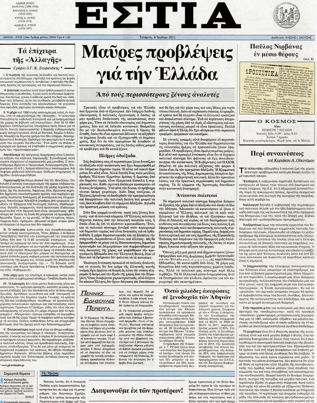 Πρωτοσέλιδο Εστία