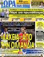 Πρωτοσέλιδο Ωρα για Σπορ 07/07/2011