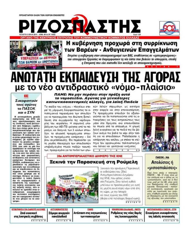 Πρωτοσέλιδο Ριζοσπάστης