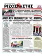 Πρωτοσέλιδο Ριζοσπάστης 14/07/2011