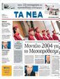 Πρωτοσέλιδο Τα Νέα 11/07/2011