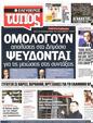 Πρωτοσέλιδο Ελεύθερος Τύπος 19/07/2011