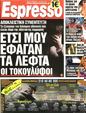 Πρωτοσέλιδο Espresso 11/07/2011