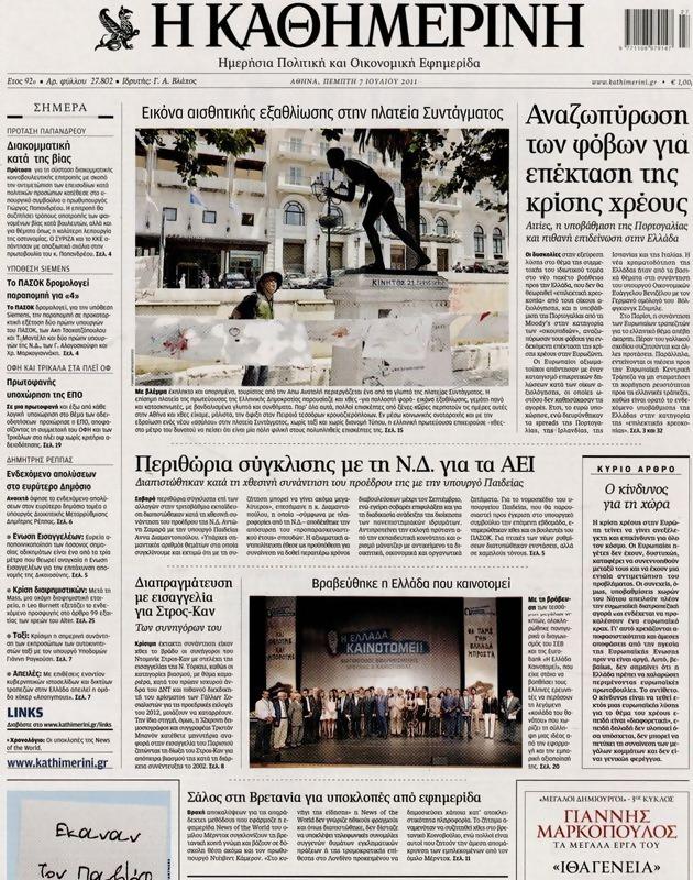 Πρωτοσέλιδο Καθημερινή