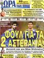 Πρωτοσέλιδο Ωρα για Σπορ 09/07/2011