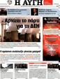Πρωτοσέλιδο Αυγή 19/07/2011