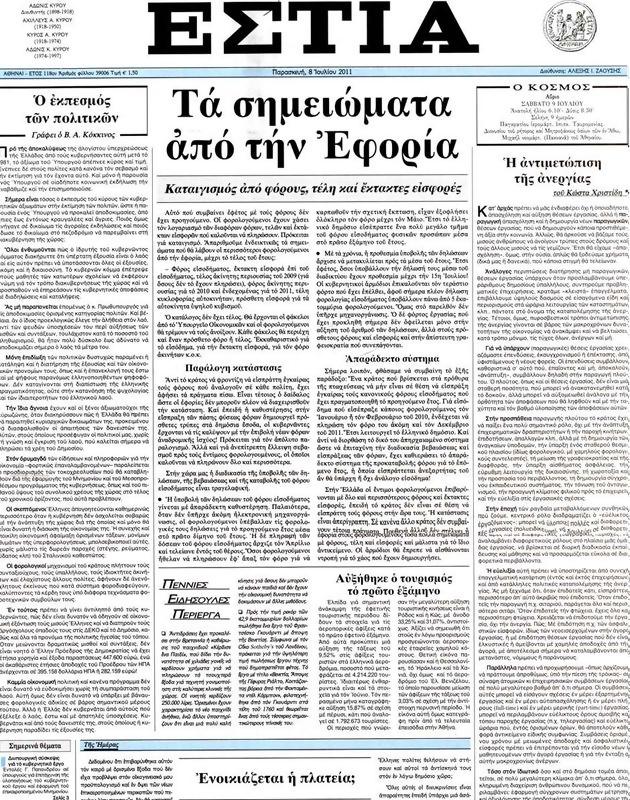 Πρωτοσέλιδο Εστία