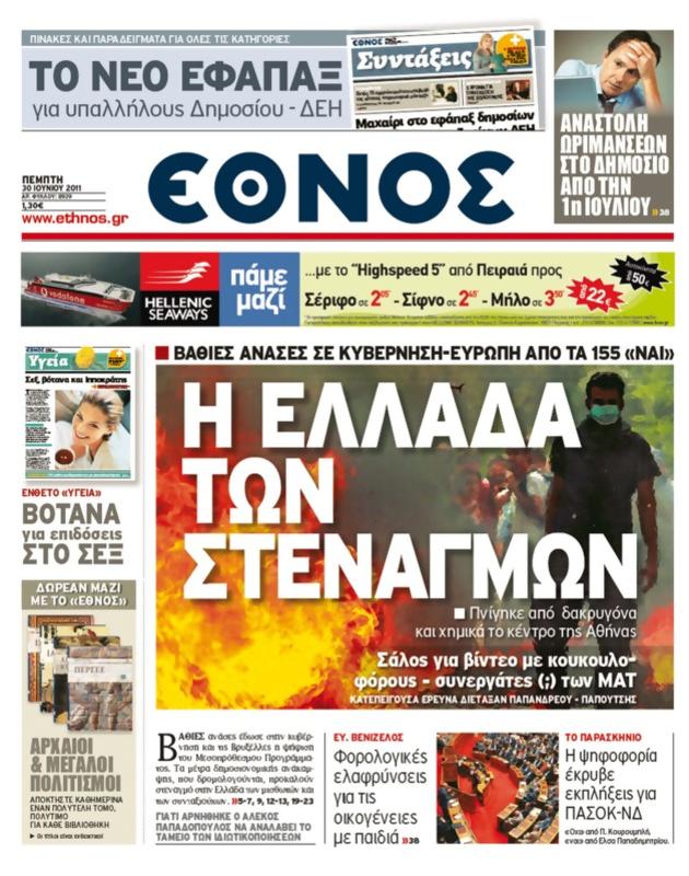 Πρωτοσέλιδο Έθνος