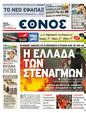 Πρωτοσέλιδο Έθνος 21/07/2011