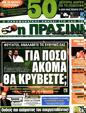 Πρωτοσέλιδο Η Πράσινη 20/07/2011