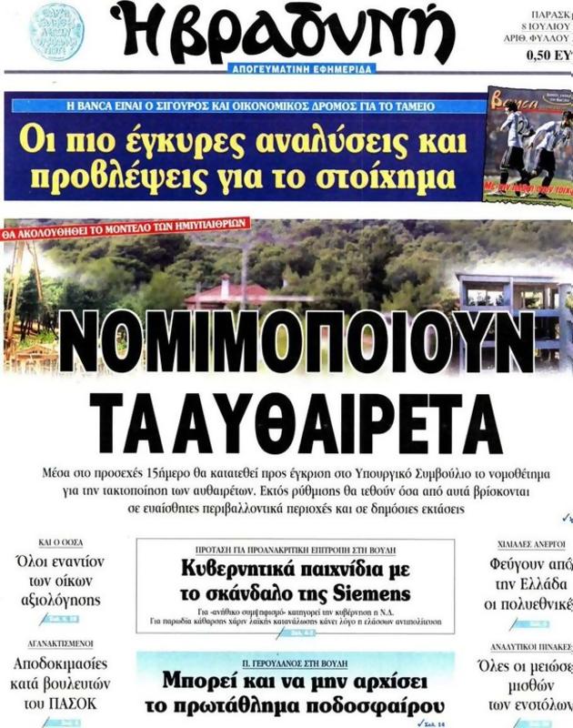 Πρωτοσέλιδο Η Βραδυνή