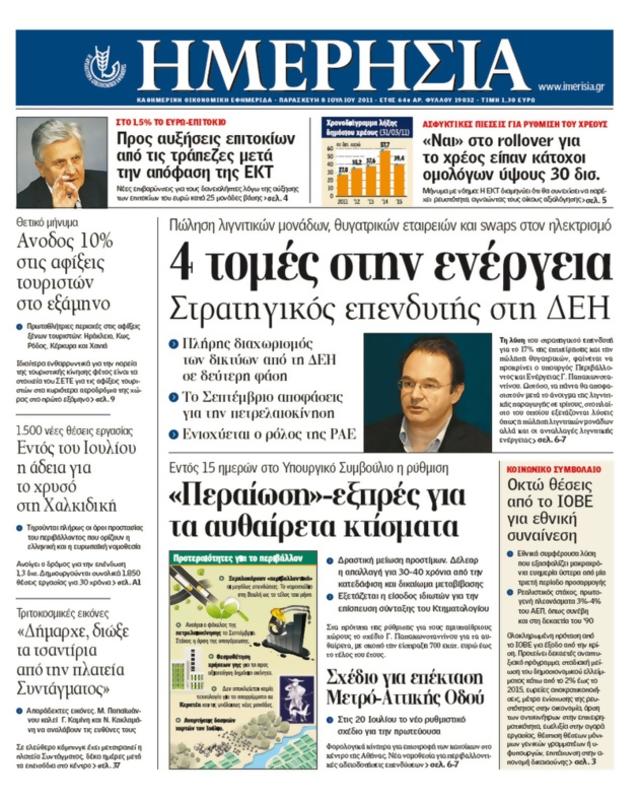 Πρωτοσέλιδο Ημερησία
