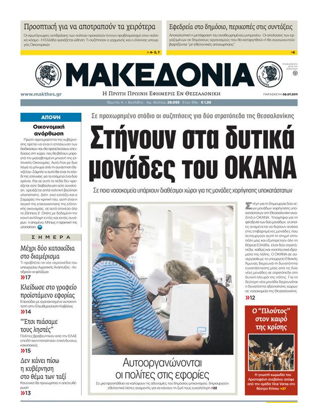 Πρωτοσέλιδο Μακεδονία