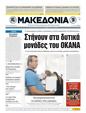 Πρωτοσέλιδο Μακεδονία 09/07/2011