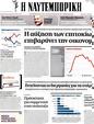 Πρωτοσέλιδο Ναυτεμπορική 15/07/2011