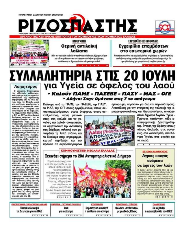 Πρωτοσέλιδο Ριζοσπάστης