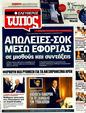 Πρωτοσέλιδο Ελεύθερος Τύπος 19/07/2011