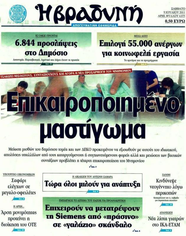 Πρωτοσέλιδο Η Βραδυνή