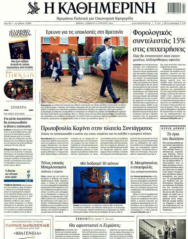 Πρωτοσέλιδο Καθημερινή
