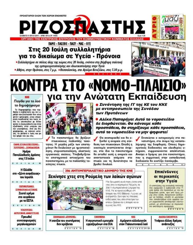Πρωτοσέλιδο Ριζοσπάστης