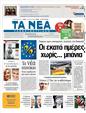 Πρωτοσέλιδο Τα Νέα 11/07/2011
