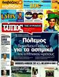 Πρωτοσέλιδο Ελεύθερος Τύπος 24/07/2011