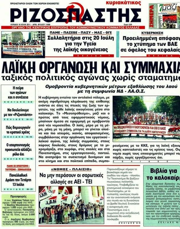 Πρωτοσέλιδο Ριζοσπάστης