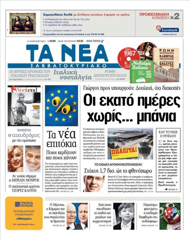 Πρωτοσέλιδο Τα Νέα