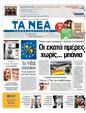 Πρωτοσέλιδο Τα Νέα 11/07/2011