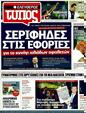 Πρωτοσέλιδο Ελεύθερος Τύπος 25/07/2011