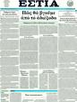 Πρωτοσέλιδο Εστία 25/07/2011