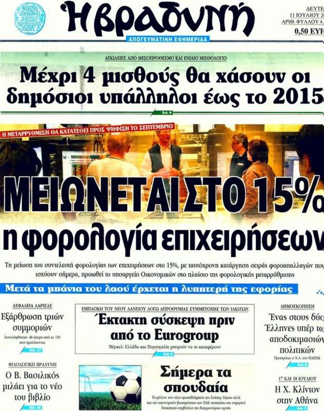 Πρωτοσέλιδο Η Βραδυνή