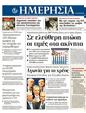 Πρωτοσέλιδο Ημερησία 25/07/2011