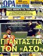 Πρωτοσέλιδο Ωρα για Σπορ 14/07/2011