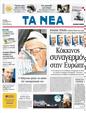 Πρωτοσέλιδο Τα Νέα 12/07/2011
