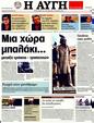 Πρωτοσέλιδο Αυγή 26/07/2011