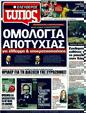 Πρωτοσέλιδο Ελεύθερος Τύπος 25/07/2011