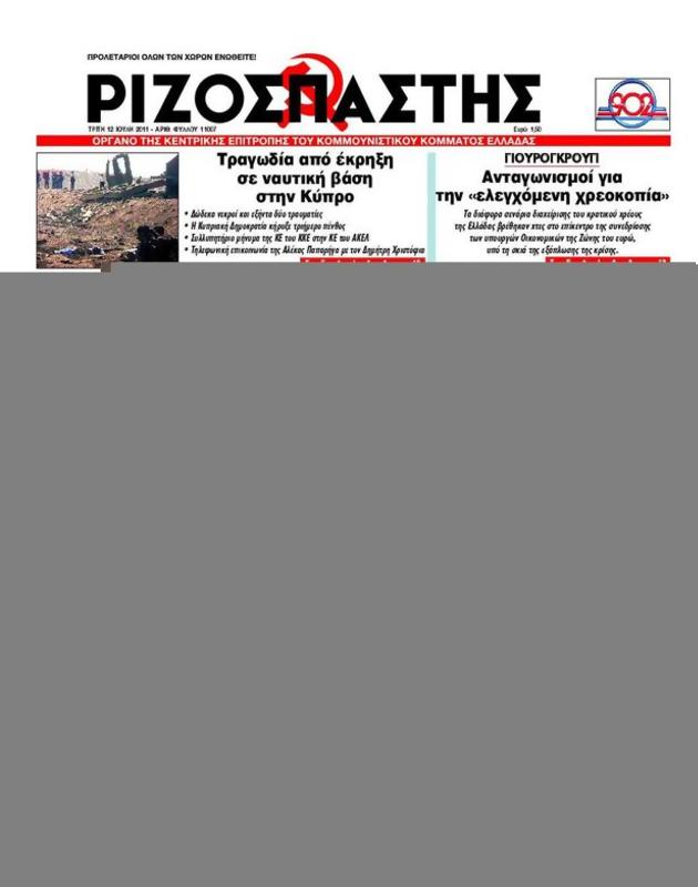 Πρωτοσέλιδο Ριζοσπάστης