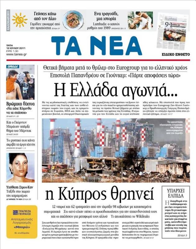Πρωτοσέλιδο Τα Νέα
