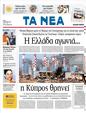 Πρωτοσέλιδο Τα Νέα 25/07/2011